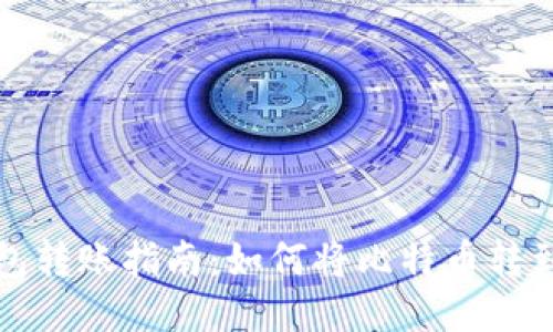 比特派钱包转账指南:如何将比特币转到其他钱包