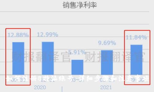 如何注册B特派账号:详细步骤和注意事项