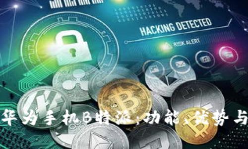 深入探讨华为手机B特派:功能、优势与用户体验