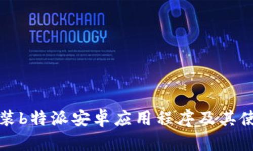如何安装b特派安卓应用程序及其使用指南