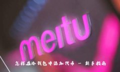 怎样在冷钱包中添加代币