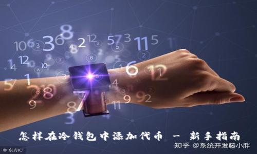怎样在冷钱包中添加代币 - 新手指南