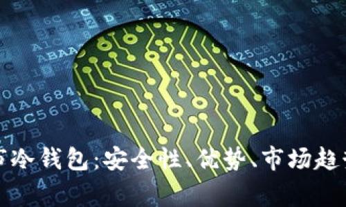 全面解析上市冷钱包：安全性、优势、市场趋势及常见问题