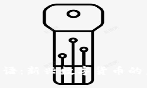 解读b特派HD密语:新兴数字货币的未来机遇与挑战