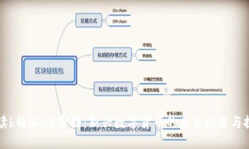 解读b特派HD密语:新兴数字货币的未来机遇与挑战