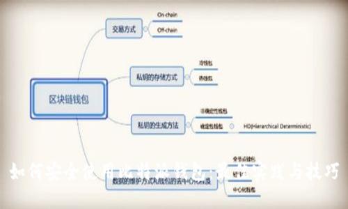 如何安全使用比特派钱包:最佳实践与技巧