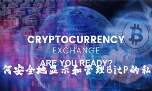 如何安全地显示和管理BitP的私钥