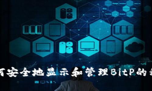 如何安全地显示和管理BitP的私钥