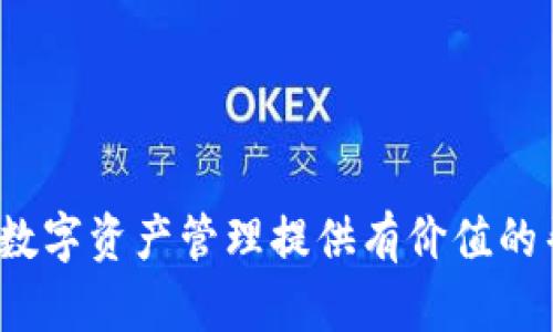 《如何安全有效地下载和使用TRON钱包》 

TRON钱包下载,TRON钱包使用教程,安全TRON钱包,加密货币钱包/guanjianci

随着区块链技术的发展，越来越多的用户开始关注数字资产的存储和管理。TRON（波场）作为一个重要的区块链项目，其钱包的使用也愈发受到关注。本文将详细介绍TRON钱包的下载和使用方法，以及在这一过程中需要注意的安全事项。

一、什么是TRON钱包？

TRON钱包是一个用于存储和管理TRON（TRX）及其相关代币的数字钱包。它可以是软件钱包或硬件钱包，用户可以通过它进行资产管理，包括发送、接收、交易TRX等功能。TRON钱包的关键功能在于为用户提供安全、便捷的数字资产管理体验。

二、TRON钱包的类型

TRON钱包主要分为以下几种类型：

ul
    listrong软件钱包：/strong也称为热钱包，通常是应用程序或网站，用户可以通过手机或电脑访问，方便快捷，但相对而言安全性较低。/li
    listrong硬件钱包：/strong也称为冷钱包，物理设备，能够安全存储私钥，抵御网络攻击，适合长期保管大额资产。/li
    listrong网页钱包：/strong基于浏览器访问，通常方便易用，但其安全性依赖于第三方服务提供商。/li
/ul

三、如何下载TRON钱包？

下面是下载TRON钱包的详细步骤：

ol
    listrong步骤一：/strong访问官方页面：请确保通过TRON官方网站或其认可的链接进行下载，避免假冒网站。/li
    listrong步骤二：/strong选择钱包类型：根据自己的需求选择合适的钱包类型，如软件钱包或硬件钱包。/li
    listrong步骤三：/strong下载与安装：下载完成后，根据操作提示进行安装，确保在安装时关闭不必要的程序，以提高安全性。/li
    listrong步骤四：/strong创建钱包账户：打开钱包应用，按照提示创建新的钱包账户，并妥善备份助记词或私钥。/li
    listrong步骤五：/strong配置安全设置：设置密码、安全问题以及其他双重认证措施，以保障账户安全。/li
/ol

四、如何使用TRON钱包？

使用TRON钱包进行资产管理需要理解以下几个关键操作：

ol
    listrong接收TRX：/strong打开钱包，找到“接收”选项，系统会生成一个接收地址，将此地址分享给发送方即可。/li
    listrong发送TRX：/strong输入接收方的地址和发送的金额，确认无误后提交，注意交易手续费。/li
    listrong查看余额和交易记录：/strong通过钱包界面查看当前持有的TRX余额，并随时查阅历史交易记录。/li
/ol

五、TRON钱包的安全性

在使用TRON钱包时，安全问题是重中之重。以下是一些提高安全性的建议：

ul
    listrong定期更新：/strong保持钱包软件的最新版本，以获得最新的安全补丁和功能。/li
    listrong私钥管理：/strong妥善保管私钥和助记词，切勿与他人分享。/li
    listrong启用双重认证：/strong如果钱包支持双重认证功能，务必启用，以增加账户安全性。/li
    listrong警惕钓鱼网站：/strong确保在官方网站上下载钱包应用，避免访问钓鱼网站或下载恶意软件。/li
/ul

六、常见问题解答

问题一：TRON钱包支持哪些代币？

TRON钱包的主要功能是管理TRON（TRX）以及与TRON网络相关的代币，包括但不限于USDT（Tether）、BTT（BitTorrent Token）、WIN（WINk）等。每种代币都有其独特的合约地址和属性，用户在使用时需确保所持代币与钱包兼容。

对于这些代币的支持情况，用户可以在官方文档或钱包内进行查询。选择合适的钱包，可以有效地管理多种资产，简化操作步骤。

问题二：如何确保TRON钱包的安全？

确保TRON钱包安全的第一步是选用信誉高、安全性强的钱包。使用硬件钱包储存大额资产是较为安全的方式，而软件钱包应选用知名品牌，并定期更新。此外，用户应关注以下细节：

ul
    listrong不随便点击链接：/strong网络中存在许多恶意软件和钓鱼网站，尤其是社交媒体上的链接，务必仔细核对链接地址。/li
    listrong定期备份：/strong定期备份钱包数据，确保在设备故障或丢失时，能迅速恢复资产。/li
    listrong防止账户被盗：/strong监控账户活动，若发现异常交易，立即更改密码。/li
/ul

问题三：TRON钱包如何转账？

要在TRON钱包中进行转账，用户需要完成以下步骤：

ol
    li打开钱包应用，输入密码进行登陆。/li
    li选择“发送”选项，输入接收方地址及要发送的金额。/li
    li确认信息的准确性，确保地址无误。/li
    li输入交易密码（如有），提交转账申请。/li
    li等待网络确认，完成交易后可以在交易记录中查看。/li
/ol

在转账过程中，务必仔细核对地址及金额，任何错误都可能导致资产损失。

问题四：TRON钱包丢失或被盗怎么办？

如果用户的TRON钱包被盗或丢失，首先要查看是否记得助记词或私钥。若有，则可按照以下步骤进行恢复：

ol
    li下载与创建一个新的同类型钱包应用。/li
    li选中“恢复钱包”或“导入钱包”选项，输入助记词或导入私钥。/li
    li确认无误后，钱包将重新建立并显示余额。/li
/ol

若助记词或私钥丢失，将无法访问资产，因此存储时务必小心，并保管在安全的地方。

问题五：哪些平台可以使用TRON钱包进行交易？

许多加密货币交易所支持TRON资产的存入和交易。用户可以在以下知名平台进行交易：

ul
    liBinance（币安）：支持TRON及其衍生代币的交易。/li
    liHuobi（火币）：提供多种与TRON相关的交易对。/li
    liOKEx：允许用户用TRX进行多种加密资产的交易。/li
/ul

在交易所进行交易时，记得遵循该平台的安全措施，并注意市场行情的变化。

综上所述，使用TRON钱包的用户需要掌握下载与使用方法，以及安全的操作技巧。希望本篇文章能为您的数字资产管理提供有价值的帮助。随着区块链技术的发展，未来的数字货币管理将变得更加简单与安全。