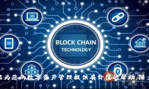 《如何安全有效地下载和使用TRON钱包》 

TRON钱包下载,TRON钱包使用教程,安全TRON钱包,加密货币钱包/guanjianci

随着区块链技术的发展，越来越多的用户开始关注数字资产的存储和管理。TRON（波场）作为一个重要的区块链项目，其钱包的使用也愈发受到关注。本文将详细介绍TRON钱包的下载和使用方法，以及在这一过程中需要注意的安全事项。

一、什么是TRON钱包？

TRON钱包是一个用于存储和管理TRON（TRX）及其相关代币的数字钱包。它可以是软件钱包或硬件钱包，用户可以通过它进行资产管理，包括发送、接收、交易TRX等功能。TRON钱包的关键功能在于为用户提供安全、便捷的数字资产管理体验。

二、TRON钱包的类型

TRON钱包主要分为以下几种类型：

ul
    listrong软件钱包：/strong也称为热钱包，通常是应用程序或网站，用户可以通过手机或电脑访问，方便快捷，但相对而言安全性较低。/li
    listrong硬件钱包：/strong也称为冷钱包，物理设备，能够安全存储私钥，抵御网络攻击，适合长期保管大额资产。/li
    listrong网页钱包：/strong基于浏览器访问，通常方便易用，但其安全性依赖于第三方服务提供商。/li
/ul

三、如何下载TRON钱包？

下面是下载TRON钱包的详细步骤：

ol
    listrong步骤一：/strong访问官方页面：请确保通过TRON官方网站或其认可的链接进行下载，避免假冒网站。/li
    listrong步骤二：/strong选择钱包类型：根据自己的需求选择合适的钱包类型，如软件钱包或硬件钱包。/li
    listrong步骤三：/strong下载与安装：下载完成后，根据操作提示进行安装，确保在安装时关闭不必要的程序，以提高安全性。/li
    listrong步骤四：/strong创建钱包账户：打开钱包应用，按照提示创建新的钱包账户，并妥善备份助记词或私钥。/li
    listrong步骤五：/strong配置安全设置：设置密码、安全问题以及其他双重认证措施，以保障账户安全。/li
/ol

四、如何使用TRON钱包？

使用TRON钱包进行资产管理需要理解以下几个关键操作：

ol
    listrong接收TRX：/strong打开钱包，找到“接收”选项，系统会生成一个接收地址，将此地址分享给发送方即可。/li
    listrong发送TRX：/strong输入接收方的地址和发送的金额，确认无误后提交，注意交易手续费。/li
    listrong查看余额和交易记录：/strong通过钱包界面查看当前持有的TRX余额，并随时查阅历史交易记录。/li
/ol

五、TRON钱包的安全性

在使用TRON钱包时，安全问题是重中之重。以下是一些提高安全性的建议：

ul
    listrong定期更新：/strong保持钱包软件的最新版本，以获得最新的安全补丁和功能。/li
    listrong私钥管理：/strong妥善保管私钥和助记词，切勿与他人分享。/li
    listrong启用双重认证：/strong如果钱包支持双重认证功能，务必启用，以增加账户安全性。/li
    listrong警惕钓鱼网站：/strong确保在官方网站上下载钱包应用，避免访问钓鱼网站或下载恶意软件。/li
/ul

六、常见问题解答

问题一：TRON钱包支持哪些代币？

TRON钱包的主要功能是管理TRON（TRX）以及与TRON网络相关的代币，包括但不限于USDT（Tether）、BTT（BitTorrent Token）、WIN（WINk）等。每种代币都有其独特的合约地址和属性，用户在使用时需确保所持代币与钱包兼容。

对于这些代币的支持情况，用户可以在官方文档或钱包内进行查询。选择合适的钱包，可以有效地管理多种资产，简化操作步骤。

问题二：如何确保TRON钱包的安全？

确保TRON钱包安全的第一步是选用信誉高、安全性强的钱包。使用硬件钱包储存大额资产是较为安全的方式，而软件钱包应选用知名品牌，并定期更新。此外，用户应关注以下细节：

ul
    listrong不随便点击链接：/strong网络中存在许多恶意软件和钓鱼网站，尤其是社交媒体上的链接，务必仔细核对链接地址。/li
    listrong定期备份：/strong定期备份钱包数据，确保在设备故障或丢失时，能迅速恢复资产。/li
    listrong防止账户被盗：/strong监控账户活动，若发现异常交易，立即更改密码。/li
/ul

问题三：TRON钱包如何转账？

要在TRON钱包中进行转账，用户需要完成以下步骤：

ol
    li打开钱包应用，输入密码进行登陆。/li
    li选择“发送”选项，输入接收方地址及要发送的金额。/li
    li确认信息的准确性，确保地址无误。/li
    li输入交易密码（如有），提交转账申请。/li
    li等待网络确认，完成交易后可以在交易记录中查看。/li
/ol

在转账过程中，务必仔细核对地址及金额，任何错误都可能导致资产损失。

问题四：TRON钱包丢失或被盗怎么办？

如果用户的TRON钱包被盗或丢失，首先要查看是否记得助记词或私钥。若有，则可按照以下步骤进行恢复：

ol
    li下载与创建一个新的同类型钱包应用。/li
    li选中“恢复钱包”或“导入钱包”选项，输入助记词或导入私钥。/li
    li确认无误后，钱包将重新建立并显示余额。/li
/ol

若助记词或私钥丢失，将无法访问资产，因此存储时务必小心，并保管在安全的地方。

问题五：哪些平台可以使用TRON钱包进行交易？

许多加密货币交易所支持TRON资产的存入和交易。用户可以在以下知名平台进行交易：

ul
    liBinance（币安）：支持TRON及其衍生代币的交易。/li
    liHuobi（火币）：提供多种与TRON相关的交易对。/li
    liOKEx：允许用户用TRX进行多种加密资产的交易。/li
/ul

在交易所进行交易时，记得遵循该平台的安全措施，并注意市场行情的变化。

综上所述，使用TRON钱包的用户需要掌握下载与使用方法，以及安全的操作技巧。希望本篇文章能为您的数字资产管理提供有价值的帮助。随着区块链技术的发展，未来的数字货币管理将变得更加简单与安全。
