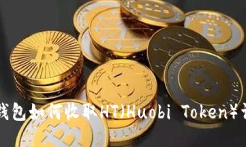 比特派钱包如何收取HT(Huobi Token)详细指南