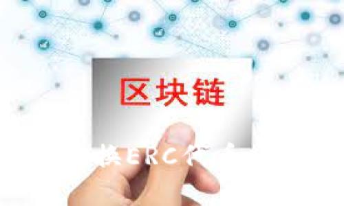 如何在BitP上兑换ERC代币:新手指南与技巧