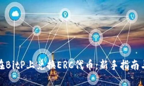 如何在BitP上兑换ERC代币:新手指南与技巧