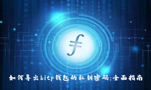 如何导出bitp钱包的私钥密码:全面指南