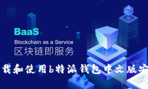如何下载和使用b特派钱包中文版安卓应用
