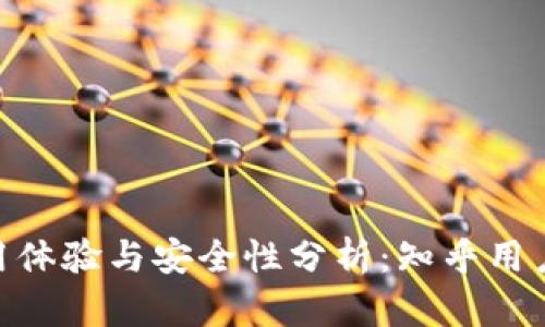 Bitpie钱包的使用体验与安全性分析:知乎用户推荐的真实反馈