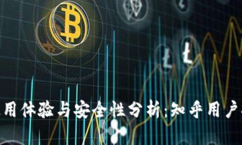 Bitpie钱包的使用体验与安全性分析:知乎用户推荐的真实反馈