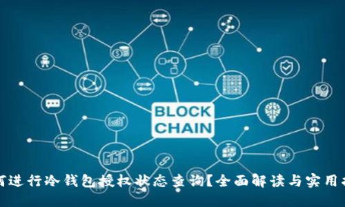 如何进行冷钱包授权状态查询?全面解读与实用指南
