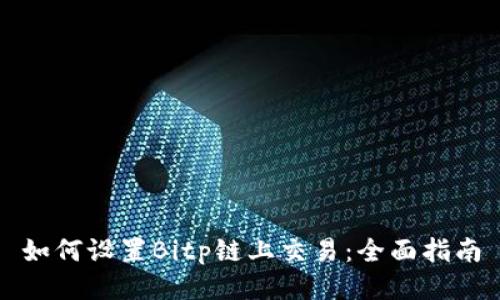 如何设置Bitp链上交易:全面指南