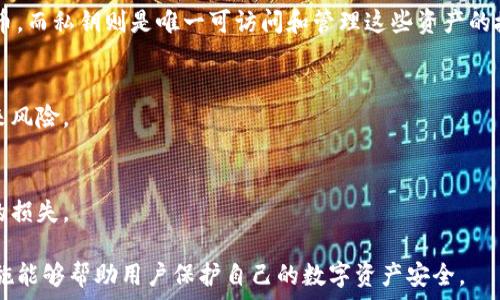  
钱包私钥的重要性及其在数字资产管理中的作用

钱包私钥,数字货币,区块链安全,资产管理/guanjianci

随着数字货币的日益普及，钱包私钥在数字资产管理中扮演着至关重要的角色。钱包私钥是区块链领域中的一个核心概念，它是用户访问和管理自己数字货币资产的唯一凭证。本文将深入探讨钱包私钥的作用，以及它在确保数字资产安全、管理和交易中所起的重要作用。

1. 什么是钱包私钥？
钱包私钥是与数字钱包关联的一个长字符串，通常由数字和字母组合而成。它是一个加密的字符串，用户可以通过它来生成相应的公钥。钱包中的资产是通过私钥进行控制的。简单来说，私钥就像是你银行账户的密码，只有你拥有这个私钥，才能访问和管理你身上的数字资产。

在比特币和其他加密货币中，每个钱包都有一对公钥和私钥。公钥可以被视为你的帐户号码，其他人可以用它向你的账户发送资金，而私钥则是你对这些资金的控制权。只要有人拥有你的私钥，他们就能够完全控制和转移你的资金，这就是为什么保护钱包私钥至关重要。

2. 钱包私钥的作用
钱包私钥的主要作用在于它为数字资产提供了安全访问。具体来说，钱包私钥在以下几个方面发挥作用：

h42.1 确认交易/h4
在加密货币的世界中，任何对数字资产的操作，比如发送比特币，都必须使用私钥进行签名。这种签名过程确保了只有该私钥的拥有者才能进行这种交易，从而为交易的合法性提供了保障。区块链网络会验证签名的有效性，确保不允许未经授权的交易发生。

h42.2 保护资产安全/h4
私钥的安全性直接关系到数字资产的安全，如果其被泄露或丢失，用户将面临资产被盗或无法访问的风险。因此，妥善管理和存储私钥对于保护数字资产至关重要。

h42.3 转移资金的唯一凭证/h4
当用户需要将他们的数字资产转移到另一个钱包时，私钥是唯一的凭证。无论是发送比特币还是其他的加密货币，用户都必须持有自己的私钥。这赋予用户对自己资产的完全控制权，而不是像传统银行那样依赖于中介。

h42.4 密码学安全性/h4
钱包私钥的生成基于复杂的密码学算法，确保了其安全性。通过使用先进的加密技术，私钥几乎不可能被暴力破解或猜测。此外，区块链技术的去中心化特性使得没有单一的漏洞可以被攻击者利用，这进一步增强了私钥的安全性。

3. 如何安全地管理钱包私钥
由于钱包私钥是数字资产的关键，因此安全管理私钥至关重要。以下是几个有效的管理方法：

h43.1 使用硬件钱包/h4
硬件钱包是一种专门设计用于存储私钥的设备。它们生成和存储私钥离线，从而防止黑客攻击。尽管硬件钱包通常需要投资，但它们为长期存储数字资产提供了高度安全性。

h43.2 备份私钥/h4
定期备份你的私钥是一个良好的习惯。用户应将私钥备份到多个安全的位置，确保在遭遇意外事件时（如设备损坏或丢失）能够恢复访问。使用纸质或加密的存储方式都能有效保护私钥。

h43.3 避免共用设备/h4
使用私人设备进行数字货币交易和管理，避免在共享的公共计算机上输入私钥。这是因为公共设备可能存在恶意软件或键盘记录器等，可能导致私钥泄露。

h43.4 启用两步验证/h4
尽可能在数字货币交易平台上启用两步验证（2FA）。虽然这种方法主要是为了保护用户的账户，但它也可以为私钥的使用提供额外的安全层。例如，在转账时，需要输入一个动态生成的验证码。

4. 钱包私钥的丢失及恢复方法
私钥的丢失意味着用户将无法访问其数字资产，因此了解如何预防和恢复至关重要。以下是一些方法：

h44.1 使用助记词/h4
大多数现代钱包在创建时会生成一个助记词（通常是一组单词），用户可以通过这个助记词恢复他们的私钥。助记词是一种更易于记忆的方式，确保用户在丢失私钥时依然能够恢复资产。

h44.2 联系客服/h4
如果使用的是中心化的交易平台，用户可以尝试联系客户支持。虽然大多数平台不会恢复私钥，但他们可能有其他恢复您账户的途径。

h44.3 寻求专业帮助/h4
在透明且合法的环境下，某些专业服务提供商可能会提供私钥恢复服务。然而，用户必须小心选择，以确保安全，避免将私钥提供给不信任的服务。

5. 钱包私钥相关的常见问题

h45.1 钱包私钥是否可以重置？/h4
钱包私钥一旦生成便无法重置。如果丢失，用户将失去访问其数字资产的能力，除非有有效的备份方法（例如助记词）。因此，务必要妥善保管私钥。

h45.2 钱包私钥能否共享？/h4
绝对不可以！共享钱包私钥可能导致资产被盗。私钥是数字资产的唯一所有者证明，分享它意味着授予他人对账户的完全控制权。

h45.3 钱包私钥与公钥的区别是什么？/h4
钱包私钥和公钥是密切相关的，但它们的功能不同。公钥可以被视为钱包的地址，别人可以通过它向你发送加密货币。而私钥则是唯一可访问和管理这些资产的授权信息。

h45.4 如果我的私钥被盗，我该怎么办？/h4
如果觉得私钥被盗，应该立即转移资产到一个新钱包，并生成新的私钥。同时，尽量分析盗取发生的原因，以减少未来风险。

h45.5 钱包私钥会被永久保存吗？/h4
钱包私钥是生成后的信息，可以长期保持，但需要妥善保管。一旦丢失或损坏，如果没有备份，可能会导致无法恢复的损失。

总结来说，钱包私钥在数字货币的安全、管理及交易中扮演着举足轻重的角色。理解其重要性并采取适当的安全措施能够帮助用户保护自己的数字资产安全。