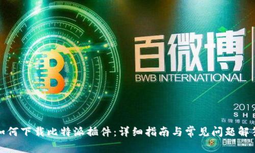 如何下载比特派插件:详细指南与常见问题解答