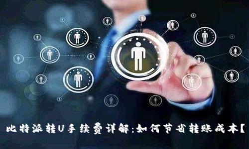 比特派转U手续费详解:如何节省转账成本?