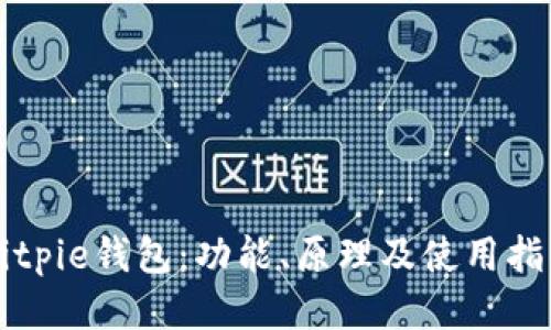Bitpie钱包:功能、原理及使用指南