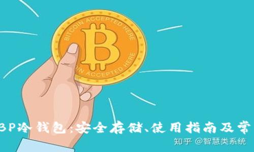 全面解析GBP冷钱包:安全存储、使用指南及常见问题解答