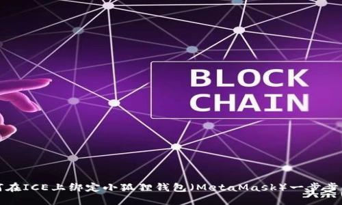 如何在ICE上绑定小狐狸钱包(MetaMask)一步步指南