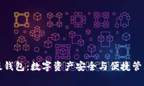 比特派安卓版钱包:数字资产安全与便捷管理的最佳选择