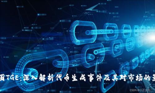 币圈TGE:深入解析代币生成事件及其对市场的影响