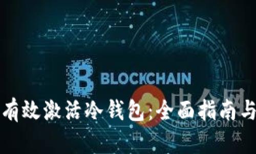 如何有效激活冷钱包:全面指南与技巧