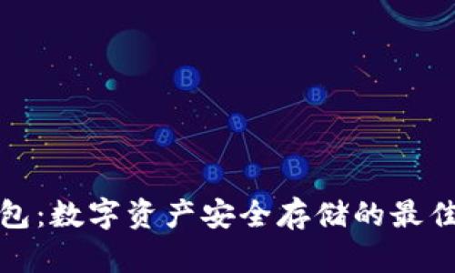 库神冷钱包:数字资产安全存储的最佳选择测评
