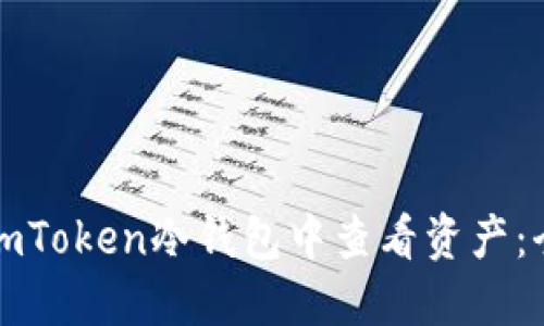 如何在imToken冷钱包中查看资产:全面指南
