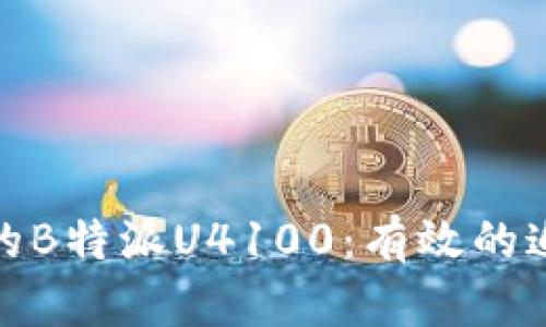 如何找回被盗的B特派U4100:有效的追踪与防盗策略