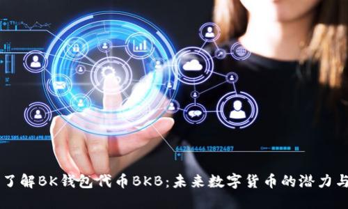 深入了解BK钱包代币BKB:未来数字货币的潜力与应用