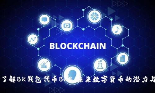 深入了解BK钱包代币BKB:未来数字货币的潜力与应用