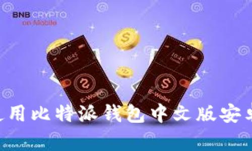如何下载和使用比特派钱包中文版安卓版:全面指南
