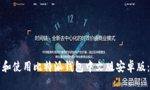 如何下载和使用比特派钱包中文版安卓版:全面指南