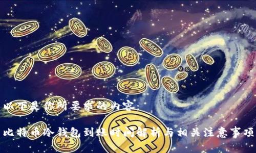 以下是你所要求的内容:
比特币冷钱包到账时间解析与相关注意事项