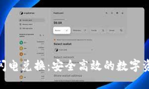imToken冷钱包闪电兑换:安全高效的数字资产转换解决方案