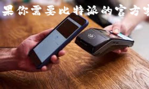 请注意,作为AI助手,我并不能直接提供实时或具体的客户服务电话号码。如果你需要比特派的官方客服电话,请访问比特派的官方网站或相关支持页面以获取最新的联系方式。
以下是你想要的内容格式,但请谨记联系官方渠道以获取准确的信息:
如何有效联系比特派客服:官方电话与常见问题解析