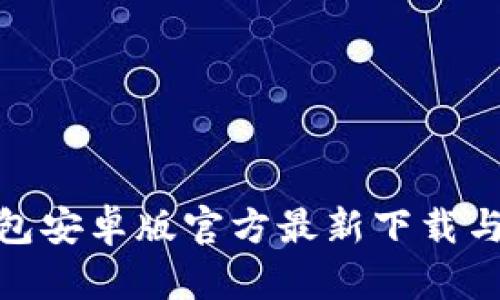 Bitpie钱包安卓版官方最新下载与使用指南