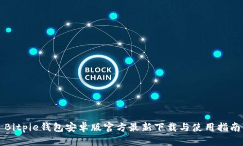 Bitpie钱包安卓版官方最新下载与使用指南