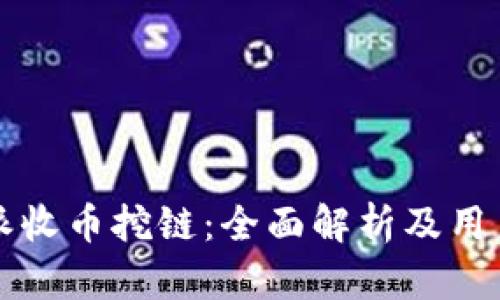 比特派收币挖链:全面解析及用户指南