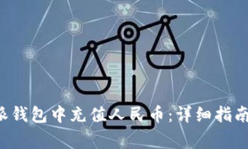 如何在B特派钱包中充值人民币：详细指南与注意事项