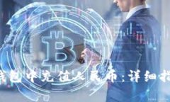 如何在B特派钱包中充值人民币：详细指南与注意