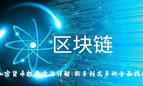 加密货币投资方法详解:新手到高手的全面指南