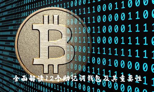 全面解读12个助记词钱包及其重要性