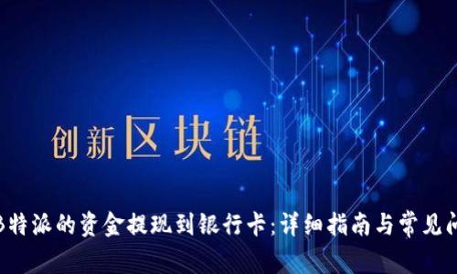 如何将B特派的资金提现到银行卡：详细指南与常见问题解答
